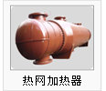 熱網加熱器